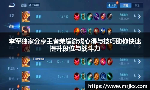 李军独家分享王者荣耀游戏心得与技巧助你快速提升段位与战斗力
