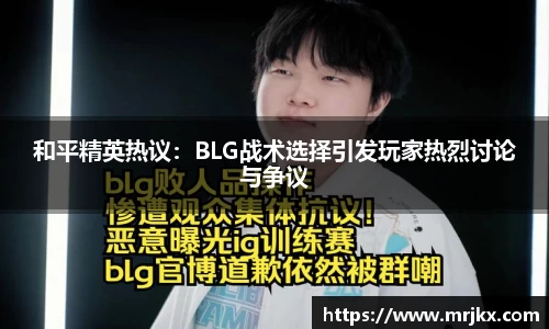 和平精英热议：BLG战术选择引发玩家热烈讨论与争议