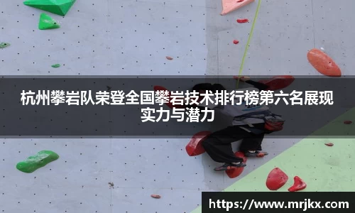 杭州攀岩队荣登全国攀岩技术排行榜第六名展现实力与潜力