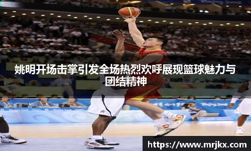 姚明开场击掌引发全场热烈欢呼展现篮球魅力与团结精神