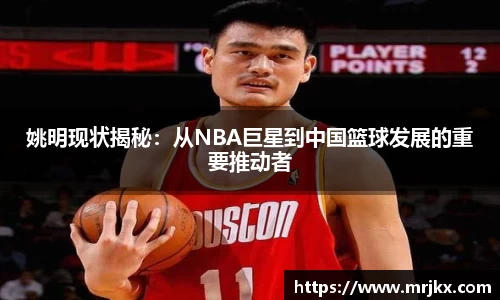 姚明现状揭秘：从NBA巨星到中国篮球发展的重要推动者