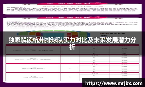 独家解读杭州排球队实力对比及未来发展潜力分析