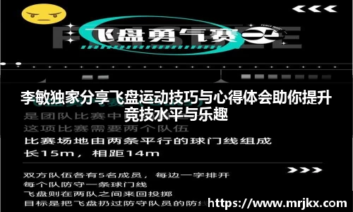 李敏独家分享飞盘运动技巧与心得体会助你提升竞技水平与乐趣