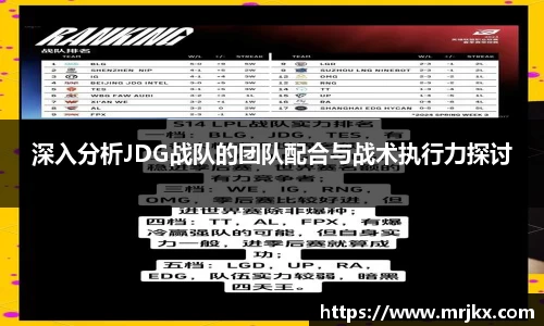 深入分析JDG战队的团队配合与战术执行力探讨