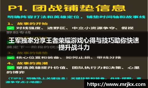 王军独家分享王者荣耀游戏心得与技巧助你快速提升战斗力