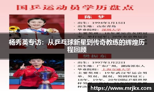 杨秀英专访：从乒乓球新星到传奇教练的辉煌历程回顾
