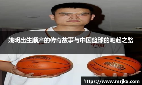 姚明出生顺产的传奇故事与中国篮球的崛起之路