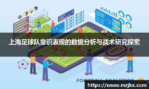 上海足球队意识表现的数据分析与战术研究探索