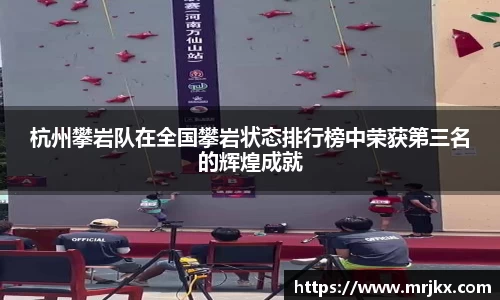 杭州攀岩队在全国攀岩状态排行榜中荣获第三名的辉煌成就