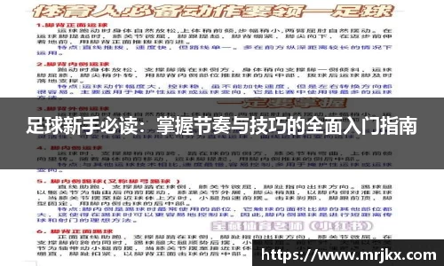 足球新手必读：掌握节奏与技巧的全面入门指南