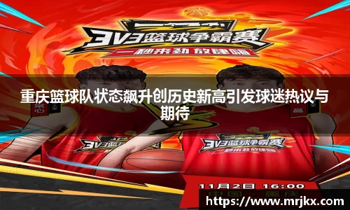 重庆篮球队状态飙升创历史新高引发球迷热议与期待