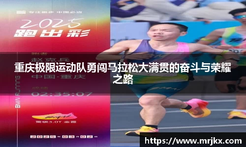 重庆极限运动队勇闯马拉松大满贯的奋斗与荣耀之路