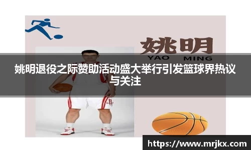姚明退役之际赞助活动盛大举行引发篮球界热议与关注