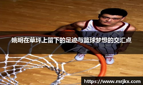 姚明在草坪上留下的足迹与篮球梦想的交汇点