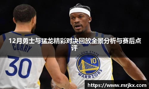 12月勇士与猛龙精彩对决回放全景分析与赛后点评