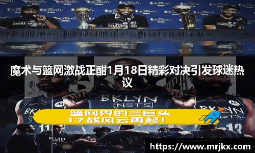 魔术与篮网激战正酣1月18日精彩对决引发球迷热议