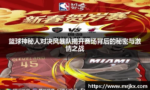 篮球神秘人对决风暴队揭开赛场背后的秘密与激情之战