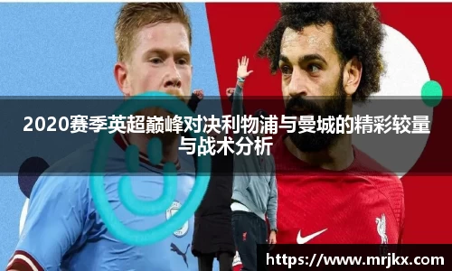 2020赛季英超巅峰对决利物浦与曼城的精彩较量与战术分析