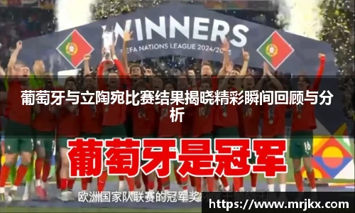 葡萄牙与立陶宛比赛结果揭晓精彩瞬间回顾与分析