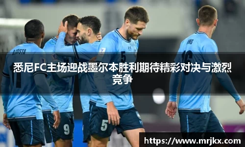 悉尼FC主场迎战墨尔本胜利期待精彩对决与激烈竞争