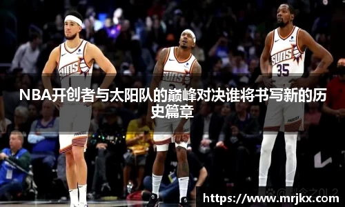 NBA开创者与太阳队的巅峰对决谁将书写新的历史篇章