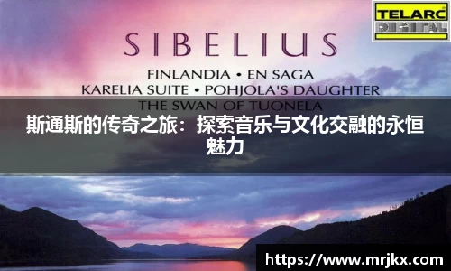 斯通斯的传奇之旅：探索音乐与文化交融的永恒魅力