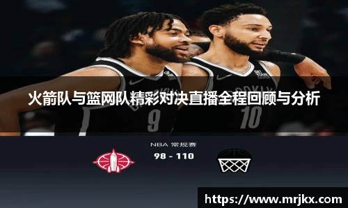 火箭队与篮网队精彩对决直播全程回顾与分析