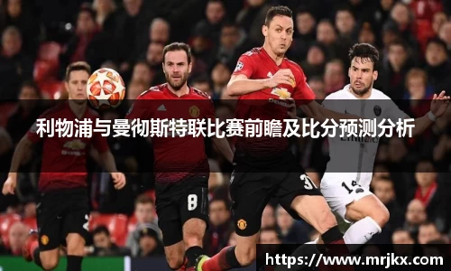 利物浦与曼彻斯特联比赛前瞻及比分预测分析