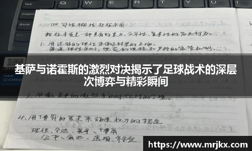 基萨与诺霍斯的激烈对决揭示了足球战术的深层次博弈与精彩瞬间