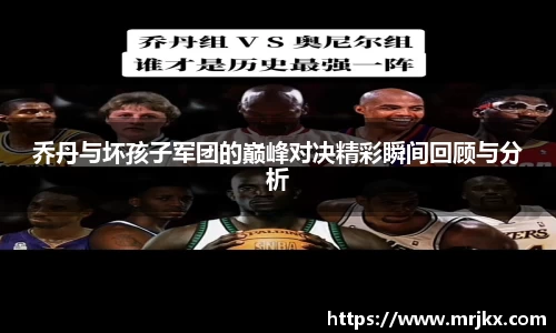 乔丹与坏孩子军团的巅峰对决精彩瞬间回顾与分析
