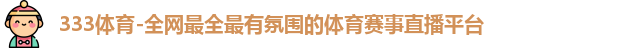 333体育